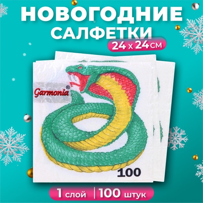 Новогодние салфетки бумажные Гармония цвета «Символ года Змея» 1 слой, 24х24 см, 100 шт Новогодние салфетки бумажные Гармония цвета «Символ года Змея» 1 слой, 24х24 см, 100 шт