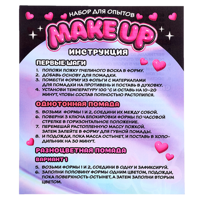 Набор для опытов «Создай свою помаду Make Up» Набор для опытов «Создай свою помаду Make Up»