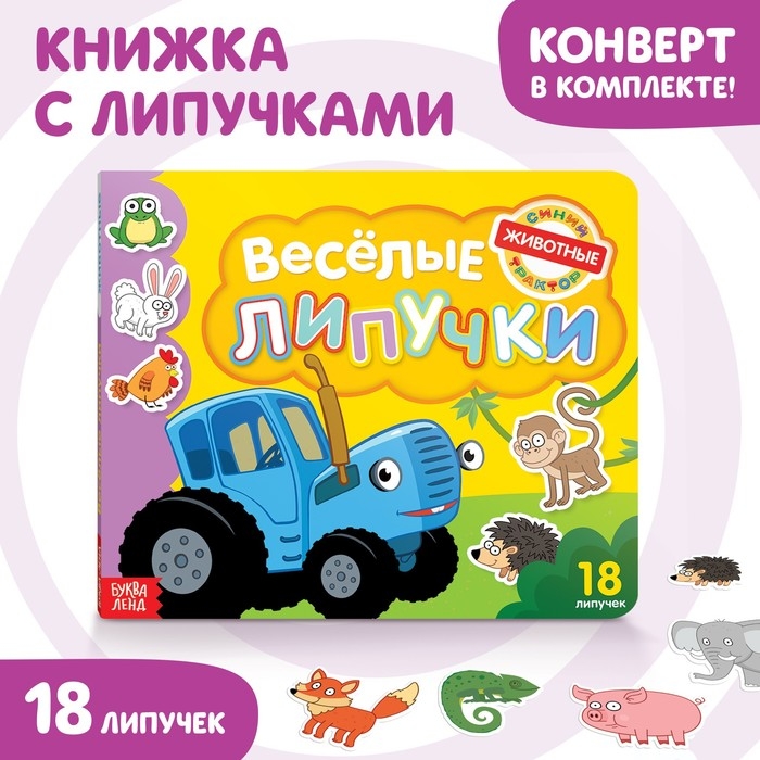 Картонная книга с липучками «Весёлые липучки. Животные», 12 стр., Синий трактор Картонная книга с липучками «Весёлые липучки. Животные», 12 стр., Синий трактор