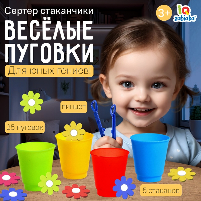 Набор для сортировки с пинцетом «Сортер-стаканчики: весёлые пуговки», по методике Монтессори Набор для сортировки с пинцетом «Сортер-стаканчики: весёлые пуговки», по методике Монтессори