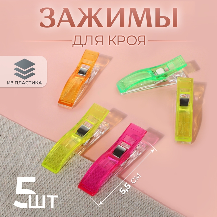 Зажимы для кроя, 5,5 см, 5 шт, цвет разноцветный Зажимы для кроя, 5,5 см, 5 шт, цвет разноцветный