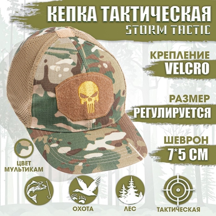 Кепка тактическая  Кепка тактическая "Storm tactic" с липучкой, сеткой, мультикам