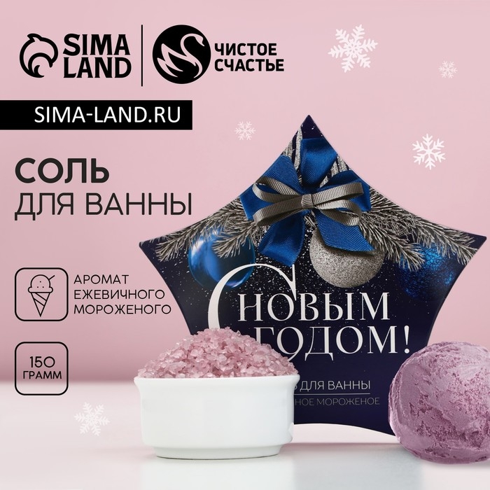 Соль для ванны «С Новым Годом!», 150 г, аромат ежевичного мороженого, ЧИСТОЕ СЧАСТЬЕ Соль для ванны «С Новым Годом!», 150 г, аромат ежевичного мороженого, ЧИСТОЕ СЧАСТЬЕ