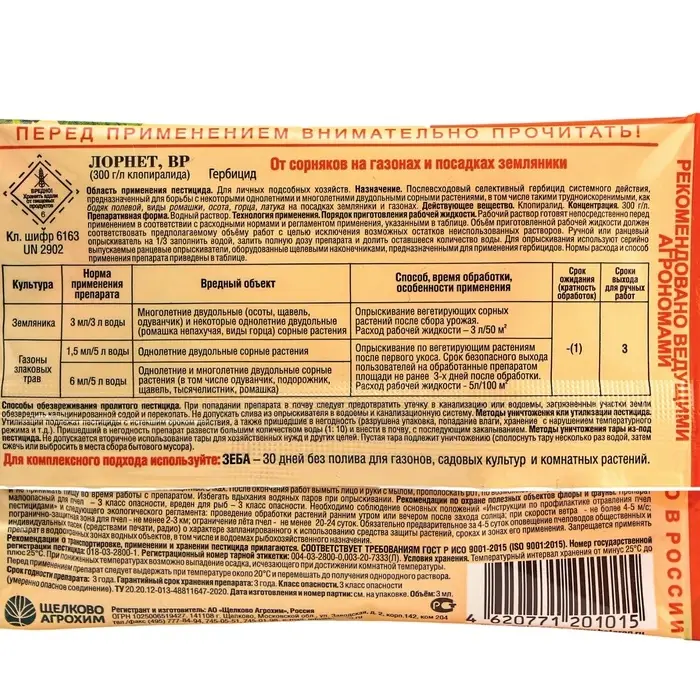 Гербицид для уничтожения сорняков на газоне и землянике  Гербицид для уничтожения сорняков на газоне и землянике "Лорнет", ампула, 3 мл