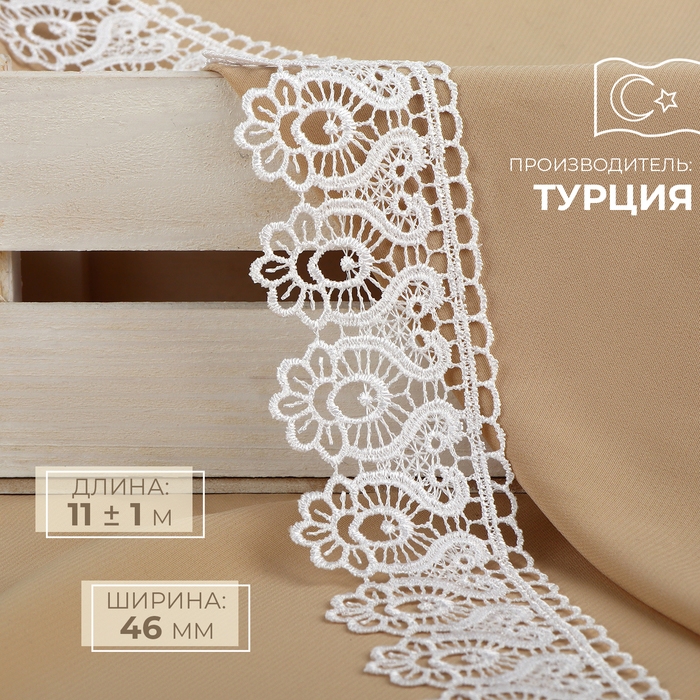 Кружево гипюровое, 46 мм × 11 ± 1 м, цвет белый Кружево гипюровое, 46 мм × 11 ± 1 м, цвет белый