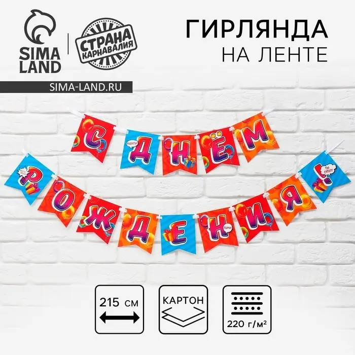 Гирлянда на ленте «С Днём рождения», 215 см Гирлянда на ленте «С Днём рождения», 215 см