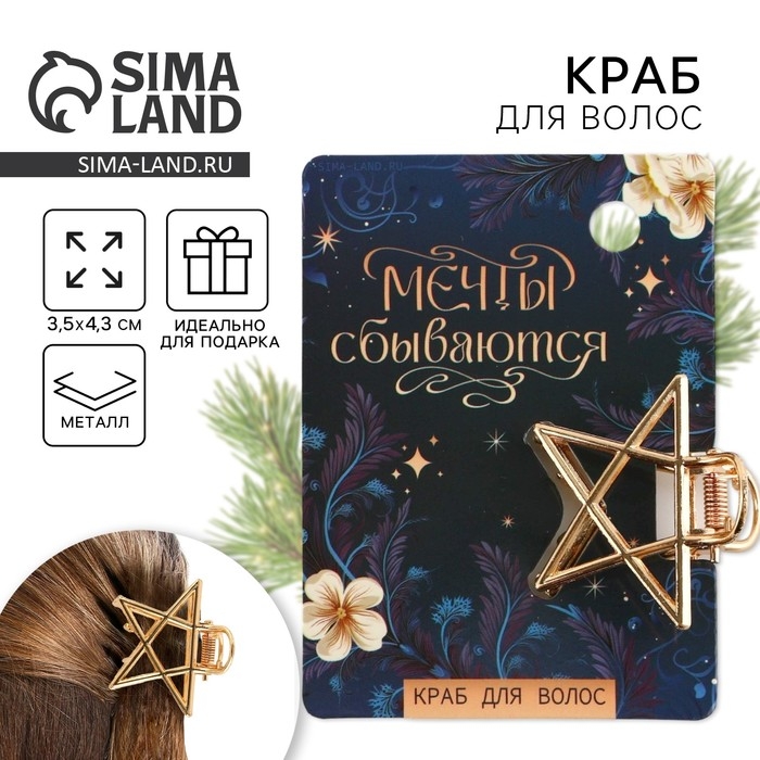 Краб для волос новогодний «Мечты сбываются», на Новый год Краб для волос новогодний «Мечты сбываются», на Новый год