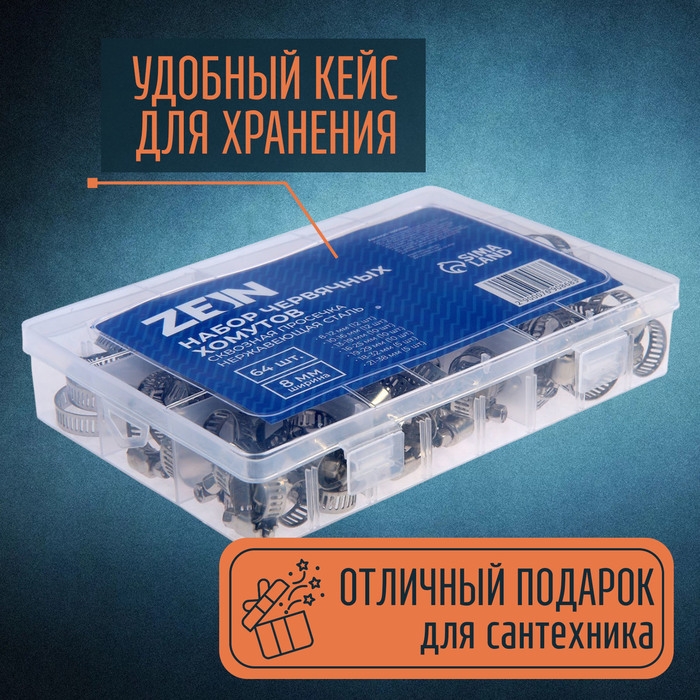Набор червячных хомутов ZEIN engr, сквозная просечка, от 8 до 38 мм, нержав. сталь, 64 шт Набор червячных хомутов ZEIN engr, сквозная просечка, от 8 до 38 мм, нержав. сталь, 64 шт