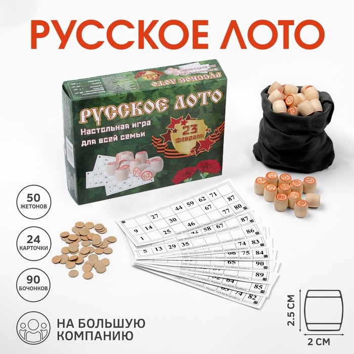 Лото Русское, деревянное, настольная игра  Лото Русское, деревянное, настольная игра "С 23 февраля", с бочонками