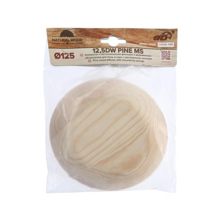 Анемостат ERA 12,5DW Pine MS, d=125 мм, для бани и сауны, с распорными лапками, цвет сосна Анемостат ERA 12,5DW Pine MS, d=125 мм, для бани и сауны, с распорными лапками, цвет сосна