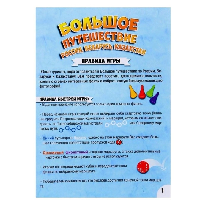 Настольная игра «Большое путешествие Россия, Беларусь, Казахстан» Настольная игра «Большое путешествие Россия, Беларусь, Казахстан»