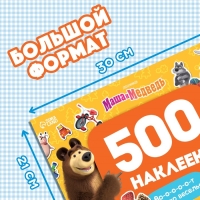 Альбом 500 наклеек «Вот столько веселья!», А4, 12 стр., Маша и Медведь