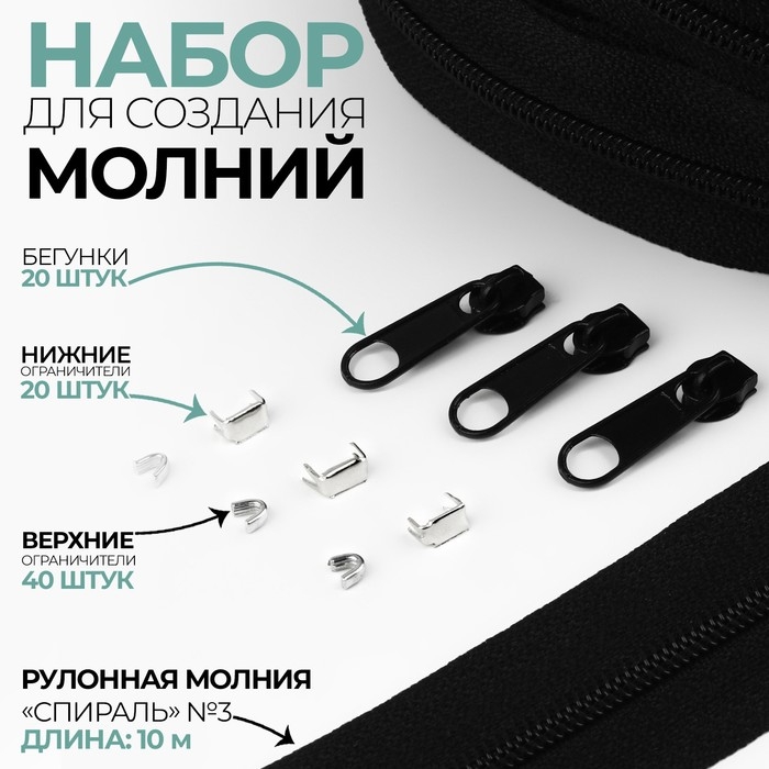 Набор: рулонная молния «Спираль» №3, 10 м, 20 бегунков, 40 верхних ограничителей, 20 нижних ограничителей, цвет чёрный Набор: рулонная молния «Спираль» №3, 10 м, 20 бегунков, 40 верхних ограничителей, 20 нижних ограничителей, цвет чёрный
