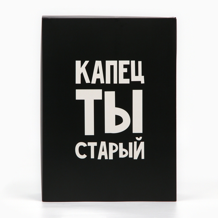 Коробка складная &laquo;Капец ты старый&raquo;, 22 х 30 х 10 см