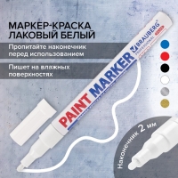 Маркер-краска (лаковый) 2.0 BRAUBERG PROFESSIONAL PLUS, нитро-основа, алюм, белый 151438