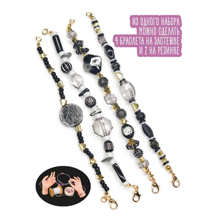 Набор для творчества «Браслеты своими руками. Бижу», ч/б Набор для творчества «Браслеты своими руками. Бижу», ч/б