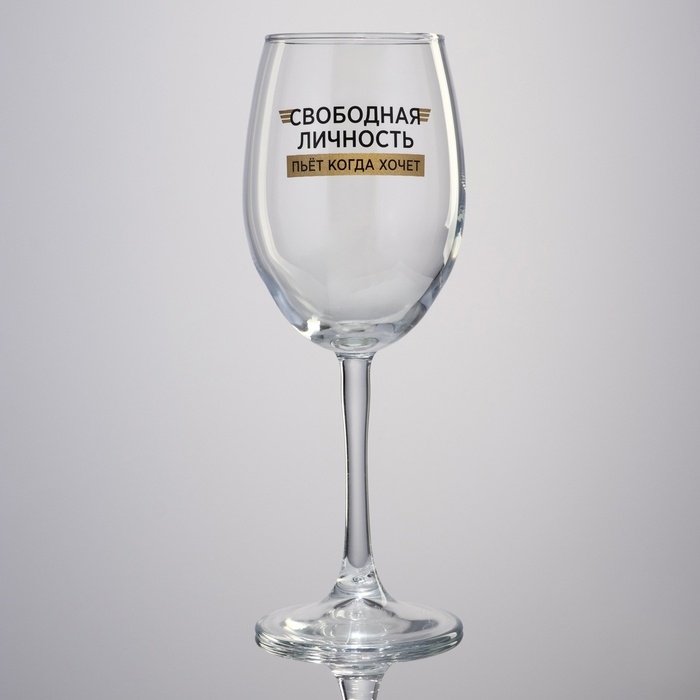Бокал для вина «Свободная личность», 360 мл Бокал для вина «Свободная личность», 360 мл