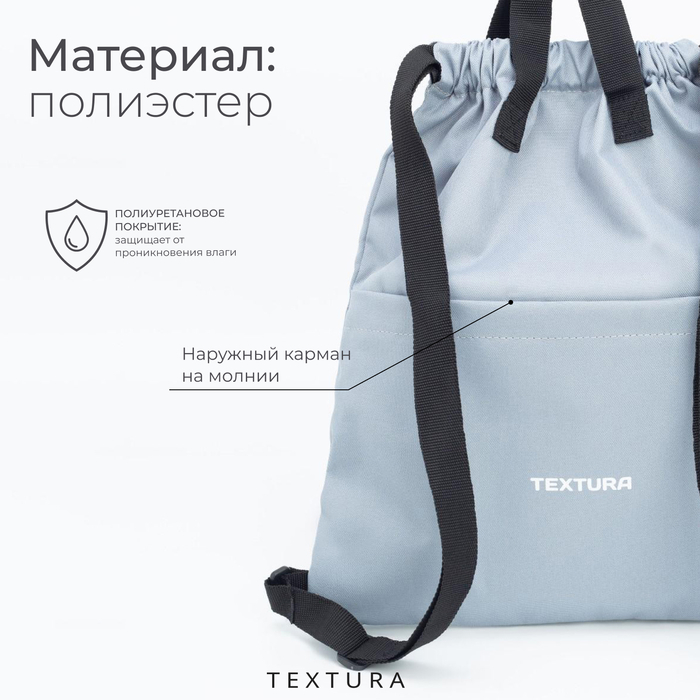 Мешок для обуви на стяжке, наружный карман, TEXTURA, цвет серый Мешок для обуви на стяжке, наружный карман, TEXTURA, цвет серый
