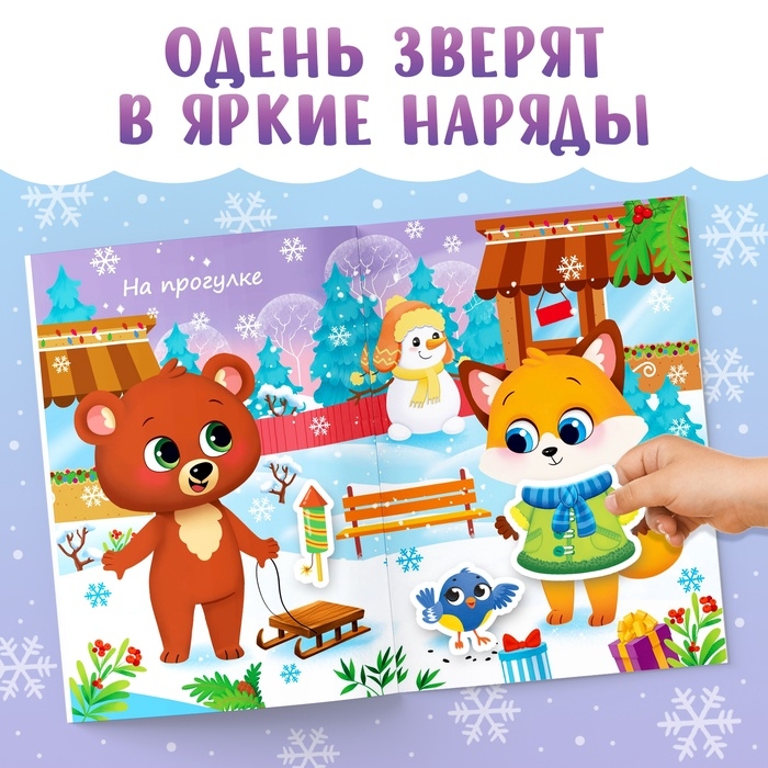 Книга новогодняя с наклейками «Одень зверят» Книга новогодняя с наклейками «Одень зверят»