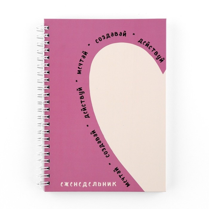 Еженедельник А5, 86 л. «Мечтай. Создавай. Действуй» Еженедельник А5, 86 л. «Мечтай. Создавай. Действуй»