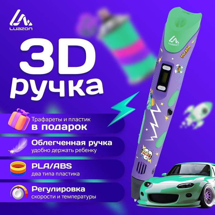 3D ручка Luazon Comics, дисплей, работа с пластиком ABS и PLA, пластик в комплекте 3D ручка Luazon Comics, дисплей, работа с пластиком ABS и PLA, пластик в комплекте