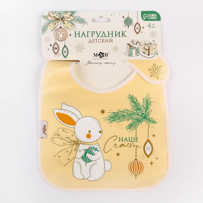 Нагрудник для кормления новогодний «Наше счастье», непромокаемый на липучке, с карманом, цвет белый, подарочная упаковка Нагрудник для кормления новогодний «Наше счастье», непромокаемый на липучке, с карманом, цвет белый, подарочная упаковка
