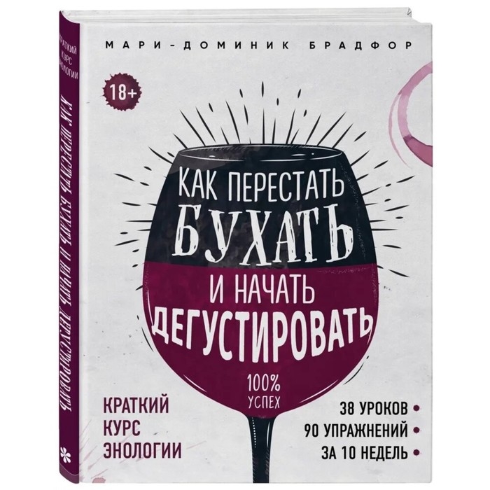 Краткий курс энологии «Как перестать бухать и начать дегустировать», Брадфор М. Краткий курс энологии «Как перестать бухать и начать дегустировать», Брадфор М.