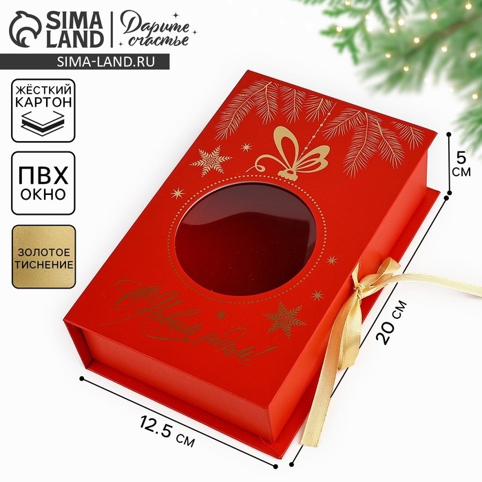Коробка‒книга «Новогодний шар», 20 х 12.5 х 5 см, Новый год Коробка‒книга «Новогодний шар», 20 х 12.5 х 5 см, Новый год