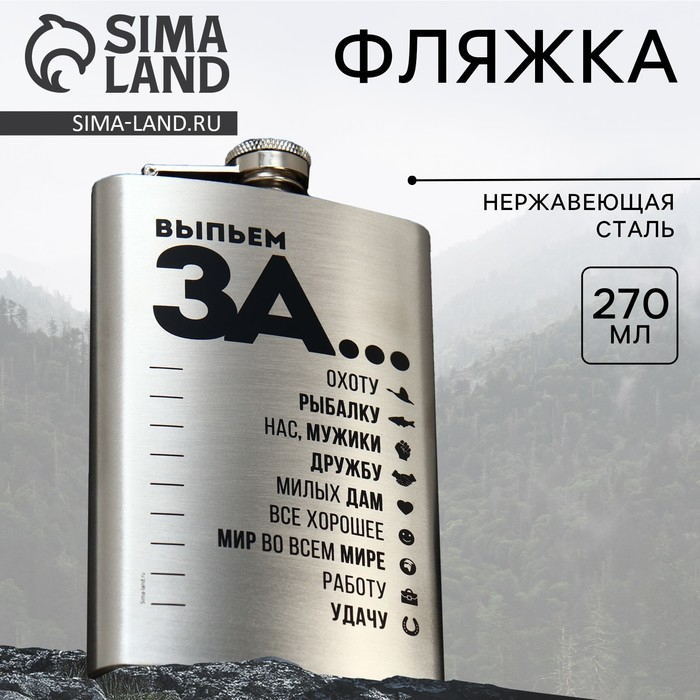 Фляжка «Выпьем за...», 270 мл