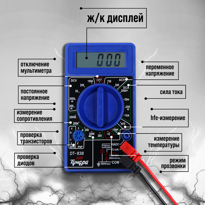 Мультиметр ТУНДРА, DT-838, ACV/DCV, DCA, 200-2МΩ, прозвон, TEMP C° Мультиметр ТУНДРА, DT-838, ACV/DCV, DCA, 200-2МΩ, прозвон, TEMP C°