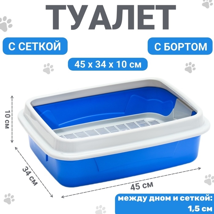 Туалет с бортом и сеткой, 45х34х10 см, синий/серый Туалет с бортом и сеткой, 45х34х10 см, синий/серый