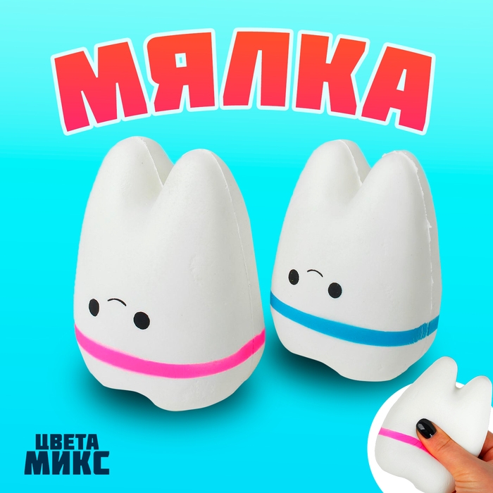 Мялка-сквиши «Зубик», цвета МИКС Мялка-сквиши «Зубик», цвета МИКС