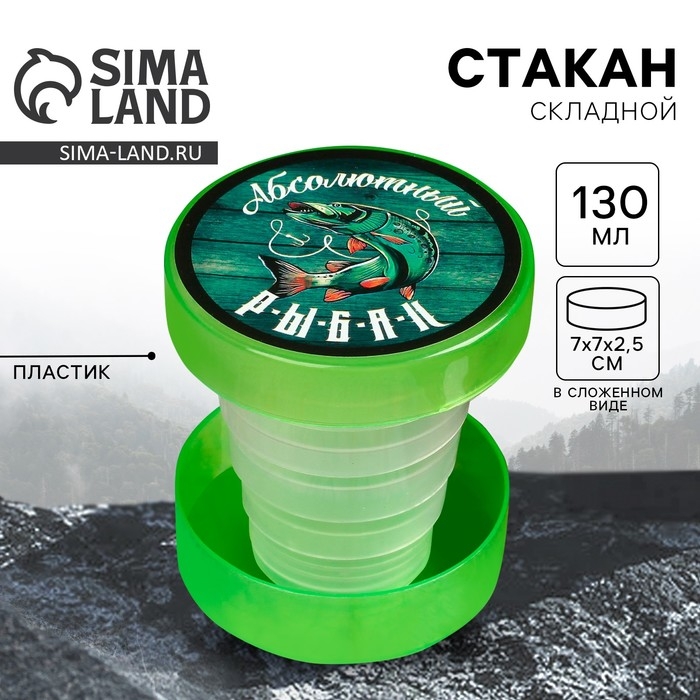 Стакан складной «Абсолютный рыбак», 130 мл Стакан складной «Абсолютный рыбак», 130 мл