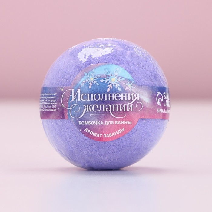 Бомбочка для ванны «Исполнения желаний!», 130 г, аромат лаванды, Новый Год
