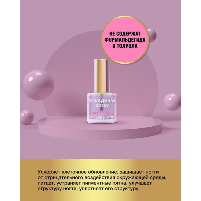 Мега укрепитель для ногтей Лошадиная сила с алмазной крошкой, кальцием, витаминами А и В5, 10 мл Мега укрепитель для ногтей Лошадиная сила с алмазной крошкой, кальцием, витаминами А и В5, 10 мл