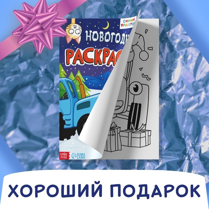 Раскраска «Новогодняя», А4, 16 стр., Синий трактор Раскраска «Новогодняя», А4, 16 стр., Синий трактор