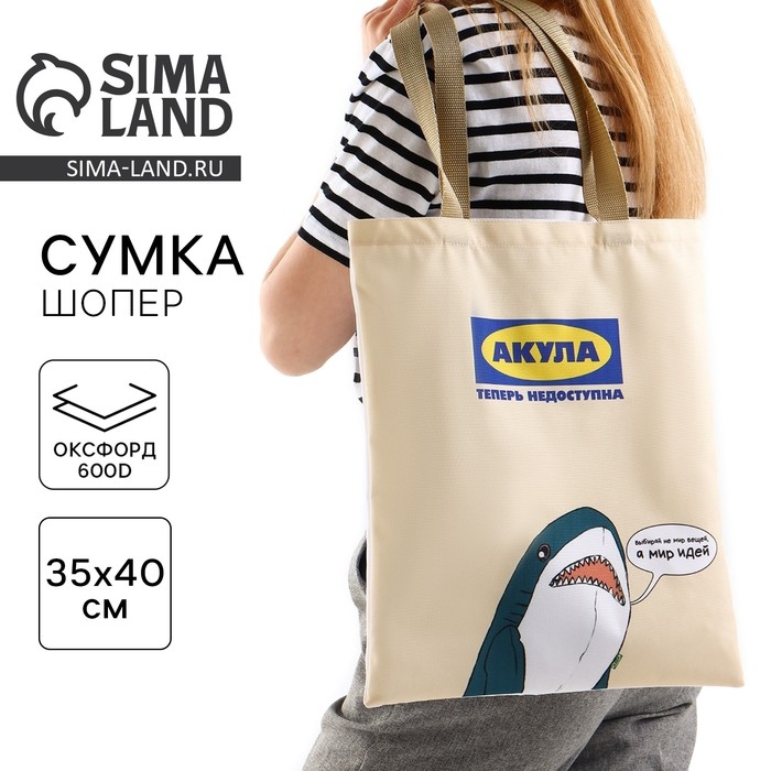 Шопер «Идея», отдел без молнии, без подклада, 35 х 0,5 х 40 см, бежевый Шопер «Идея», отдел без молнии, без подклада, 35 х 0,5 х 40 см, бежевый