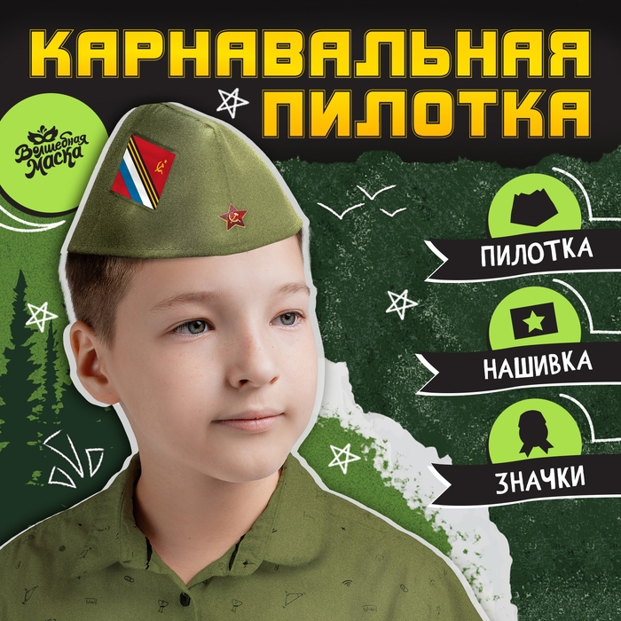 Пилотка «День победы», р. 54–56 Пилотка «День победы», р. 54–56