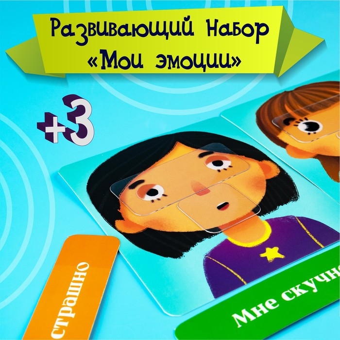 Развивающий набор «Мои эмоции» Развивающий набор «Мои эмоции»