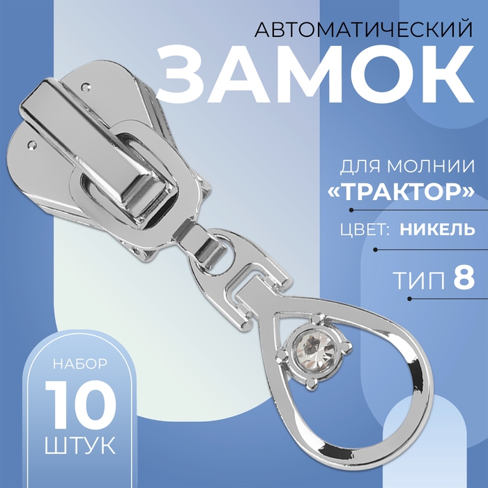 Бегунок автоматический для молнии &laquo;Трактор&raquo;, №8, декоративный &laquo;Капля&raquo;, 10 шт, цвет никель