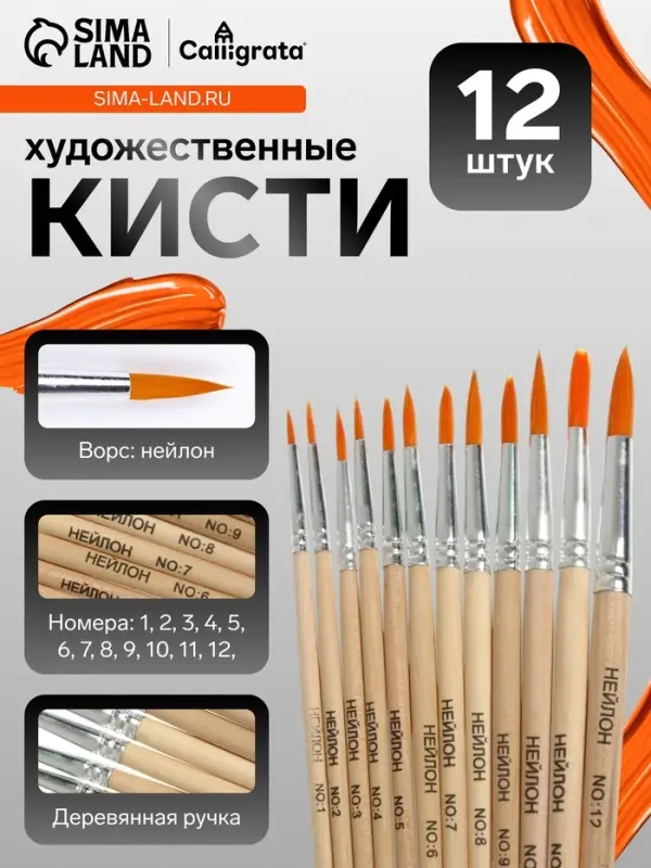 Набор кистей для рисования, нейлон, 12 штук: № 1, 2, 3, 4, 5, 6, 7, 8, 9, 10, 11, 12, круглые, деревянная ручка, международный размер