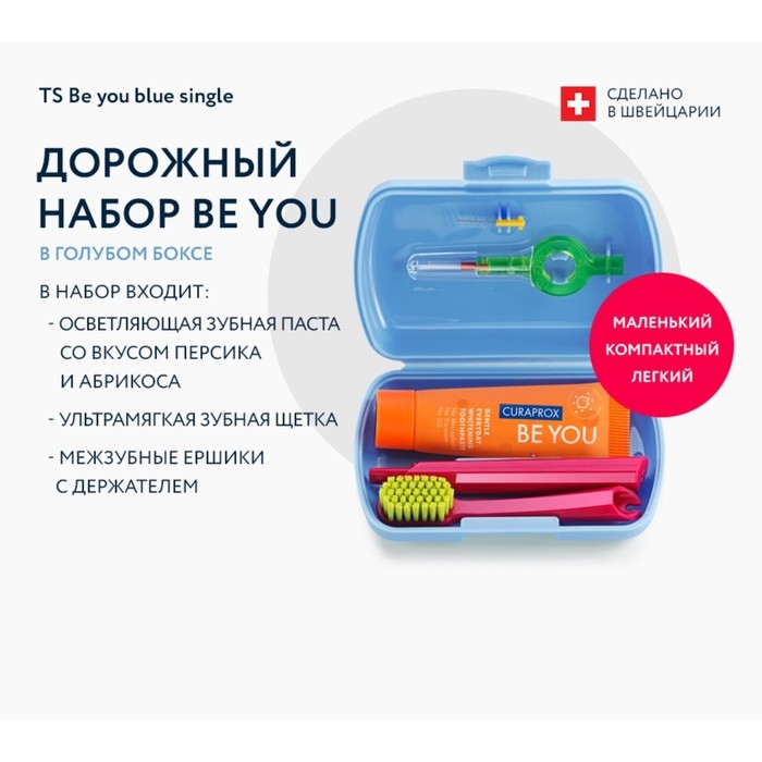 Дорожный набор Curaprox BE YOU в синем боксе , 4 предмета Дорожный набор Curaprox BE YOU в синем боксе , 4 предмета