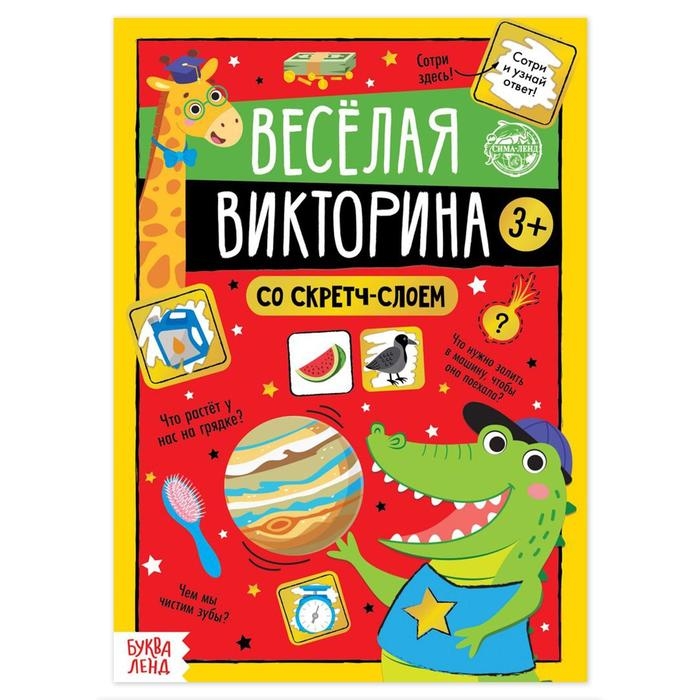 Книга со скретч-слоем &laquo;Весёлая викторина&raquo;, 3+, 12 стр.