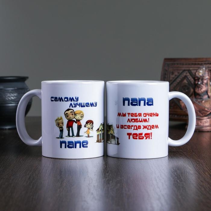 Кружка сублимация Кружка сублимация "Самому лучшему папе", c нанесением