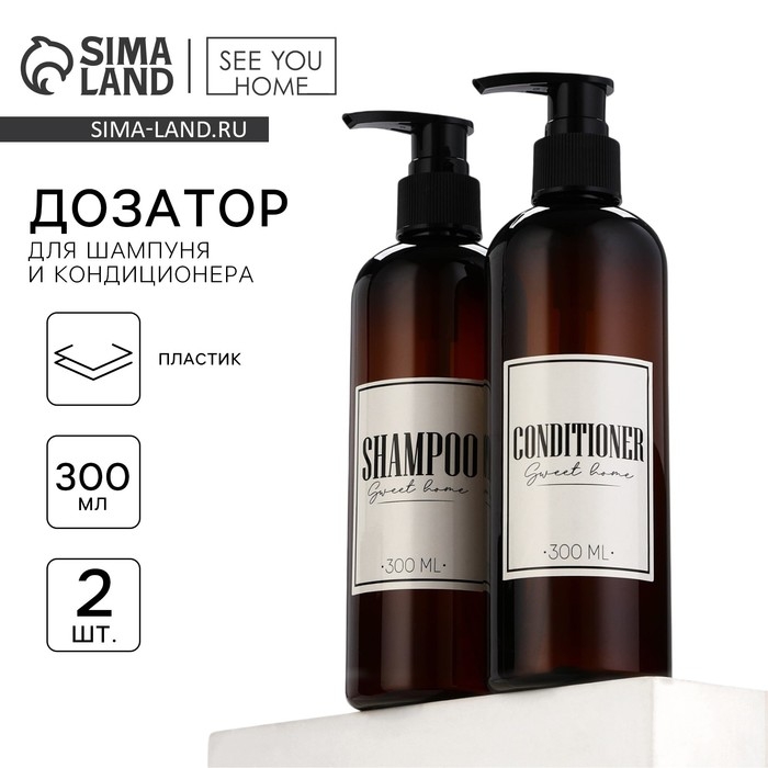 Дозатор для шампуня и кондиционера Sweet home, 300 мл., набор 2 шт. Дозатор для шампуня и кондиционера Sweet home, 300 мл., набор 2 шт.