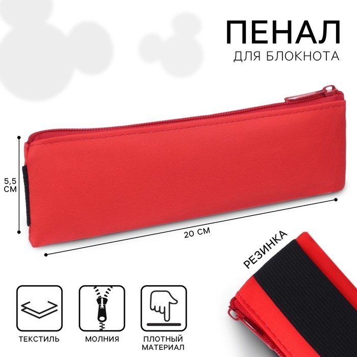Пенал мягкий 1 отд. плоский с резинкой д/блокнота 55*200 ПМ-шр29 Минни Маус Пенал мягкий 1 отд. плоский с резинкой д/блокнота 55*200 ПМ-шр29 Минни Маус