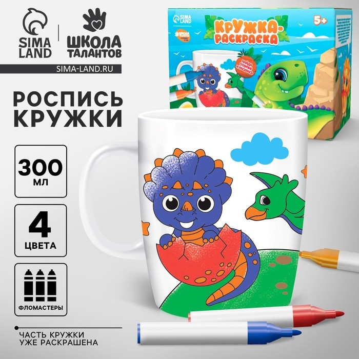 Роспись кружки фломастерами &laquo;Динозаврик&raquo;, 300 мл