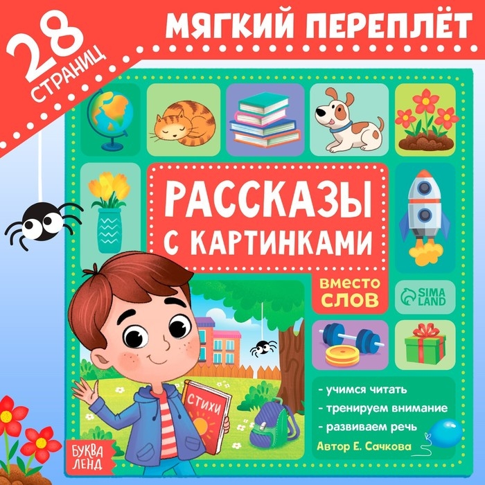 Книга «Рассказы с картинками», 28 стр. Книга «Рассказы с картинками», 28 стр.
