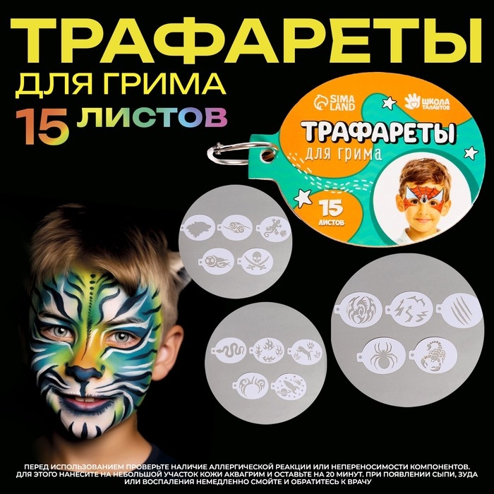 Трафареты для грима Трафареты для грима "Мальчики" 15 листов, многоразовые