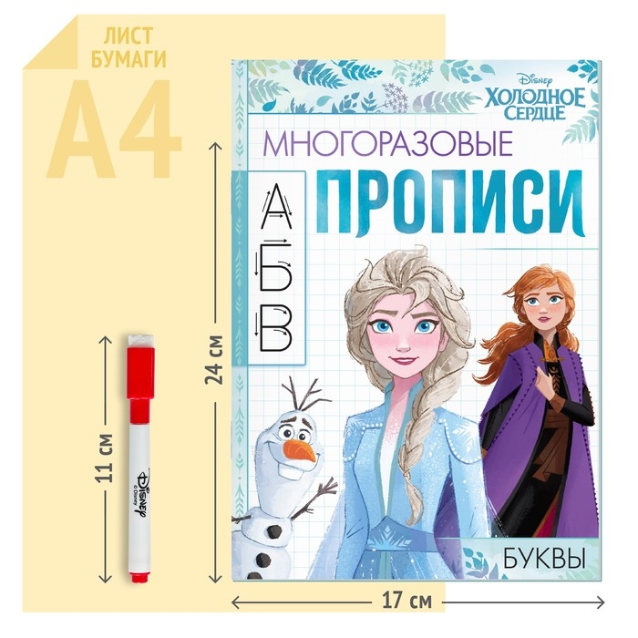 Многоразовые прописи «Буквы», 12 стр., 17 × 24 см, Холодное сердце Многоразовые прописи «Буквы», 12 стр., 17 × 24 см, Холодное сердце